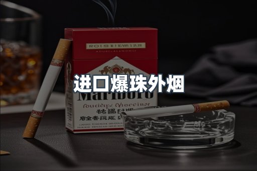进口香烟